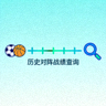历史对阵战绩查询功能图标