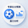 专家比分预测与盘口分析功能图标