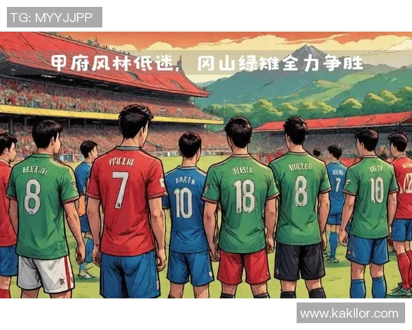 冈山对阵甲府山林精彩直播全程回顾与赛后分析